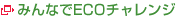 みんなでECOチャレンジ
