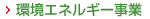 環境エネルギー事業