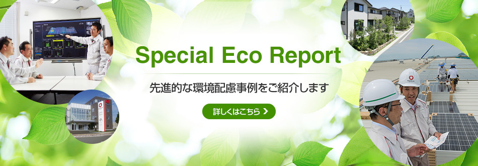 ダイワハウスのエココラム エコと暮らし