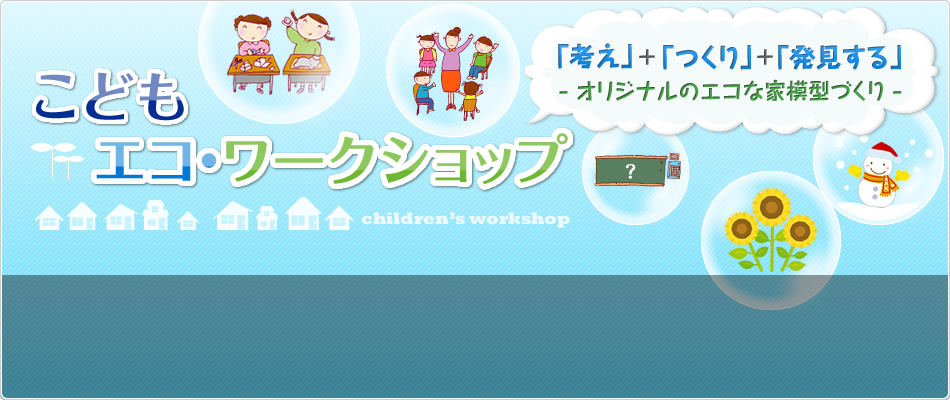 こどもエコ・ワークショップ