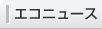 エコニュース