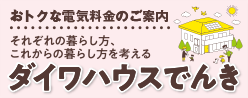 ダイワハウスでんき・新築オーナー様向け