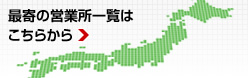 最寄の営業所一覧はこちらから