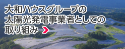 太陽光発電事業者としての取り組み