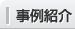事例紹介