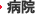 病院