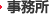 事務所