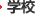 学校