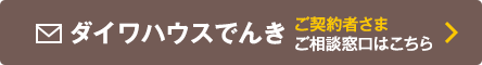 ダイワハウスでんきご契約者さまご相談窓口はこちら