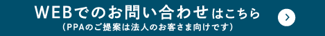 WEBでのお問い合わせはこちら（PPAのご提案は法人のお客様向けです）