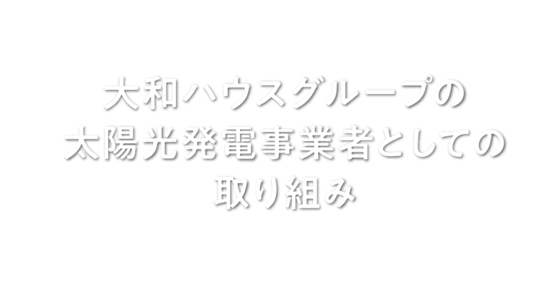 大和ハウスグループの太陽光発電事業者としての取り組み