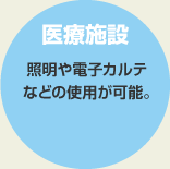 医療施設 照明や電子カルテなどの使用が可能。