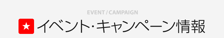 イベント・キャンペーン情報