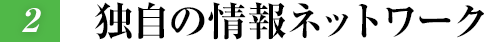 独自の情報ネットワーク