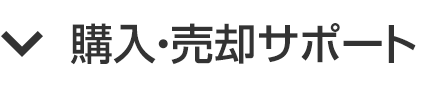 売却・購入サポート