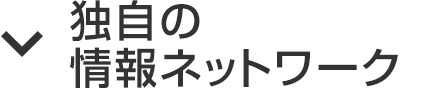 独自の情報ネットワーク