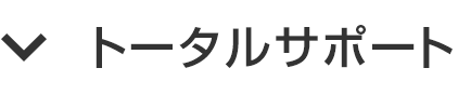 トータルサポート