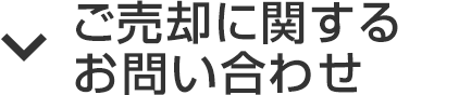 ご売却に関するお問い合わせ