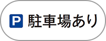 駐車場あり