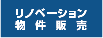 リノベーション物件販売