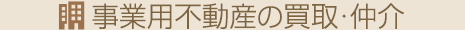 事業用不動産の買取・仲介