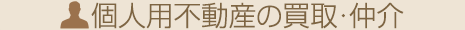 個人用不動産の売買仲介
