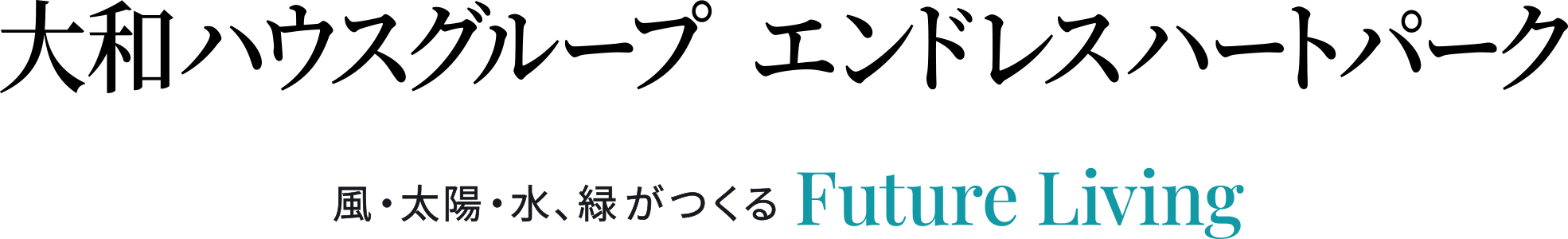大和ハウスグループ エンドレスハートパーク 風・太陽・水、緑がつくる Future Living