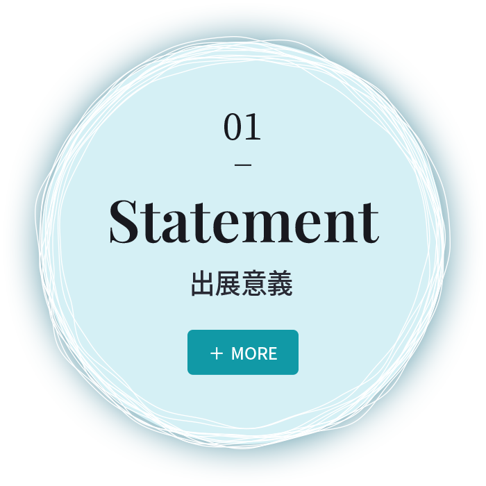 01 Statement 出展意義