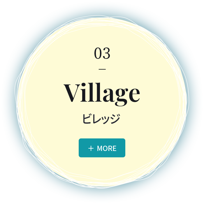 03 Village ビレッジ