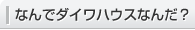 なんでダイワハウスなんだ？