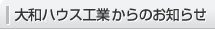 大和ハウス工業からのお知らせ