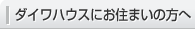ダイワハウスにお住まいの方へ