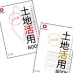 土地活用BOOKなど資料請求はこちら