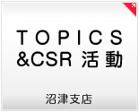 TOPICS&CSR活動