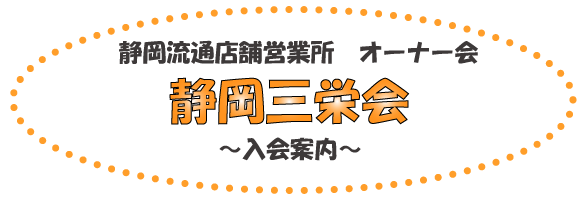 住宅オーナー様の親睦会 静岡ふれあいの会に、ご入会しませんか？