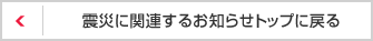 震災に関連するお知らせトップに戻る