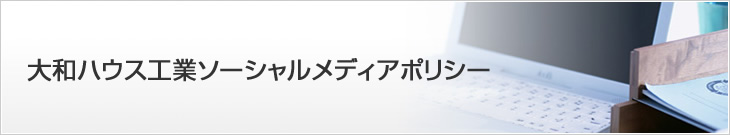 大和ハウス工業ソーシャルメディアポリシー