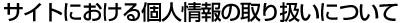 Web�T�C�g�ɂ�����l���̎�舵���ɂ���