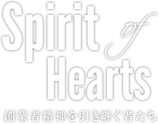 Spirit of Hearts 創業者精神を引き継ぐ者たち