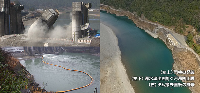 （左上）門柱の発破（左下）濁水流出を防ぐ汚濁防止膜（右）ダム撤去直後の風景
