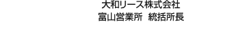 大和リース株式会社 富山営業所 統括所長