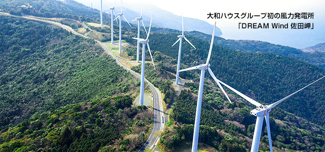 大和ハウスグループ初の風力発電所「DREAM Wind 佐田岬」