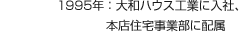 1995年：大和ハウス工業に入社、本店住宅事業部に配属