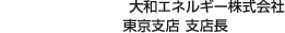 大和エネルギー株式会社 東京支店 支店長