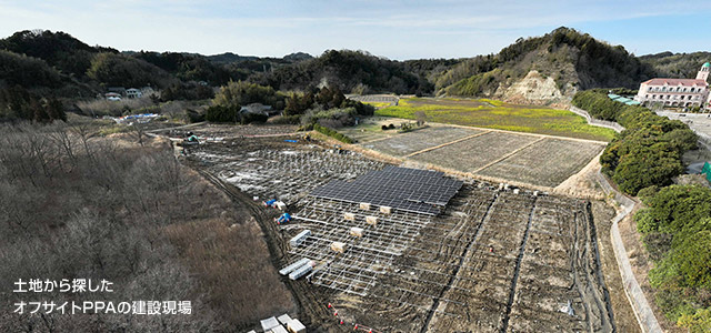 土地から探したオフサイトPPAの建設現場