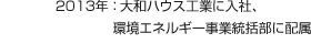 2013年：大和ハウス工業に入社、環境エネルギー事業統括部に配属