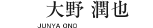 大野 潤也【JUNYA ONO】