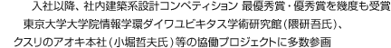 入社以降、社内建築系設計コンペティション 最優秀賞・優秀賞を幾度も受賞 東京大学大学院情報学環ダイワユビキタス学術研究館(隈研吾氏)、クスリのアオキ本社(小堀哲夫氏)等の協働プロジェクトに多数参画