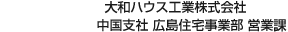 大和ハウス工業株式会社 中国支社 広島住宅事業部 営業課