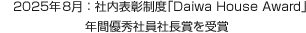 2025年8月：社内表彰制度「Daiwa House Award」年間優秀社員社長賞を受賞